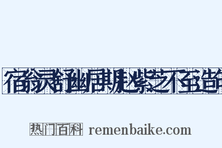 宿翁灵舒幽居期赵紫芝不至造句是什么意思的图片